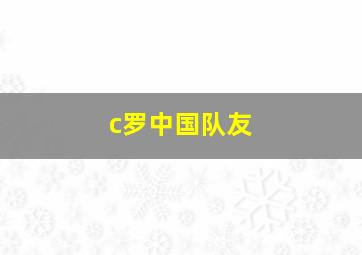 c罗中国队友