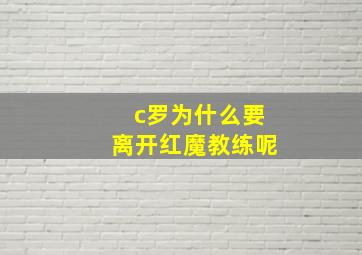 c罗为什么要离开红魔教练呢