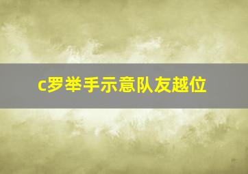 c罗举手示意队友越位