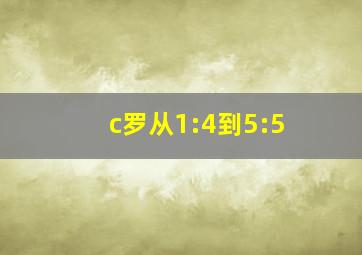 c罗从1:4到5:5