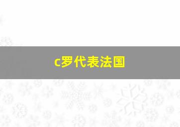 c罗代表法国