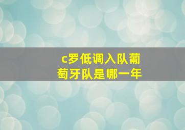 c罗低调入队葡萄牙队是哪一年