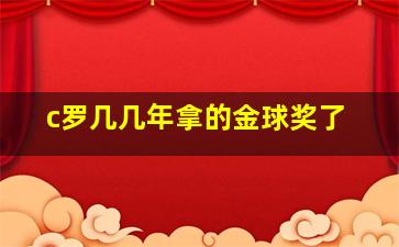 c罗几几年拿的金球奖了