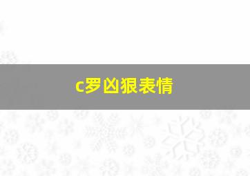 c罗凶狠表情