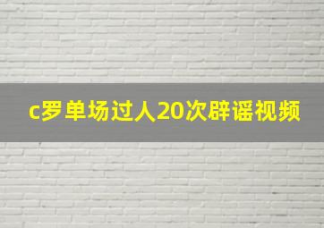 c罗单场过人20次辟谣视频