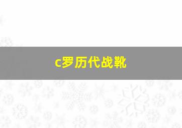 c罗历代战靴