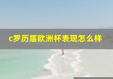 c罗历届欧洲杯表现怎么样