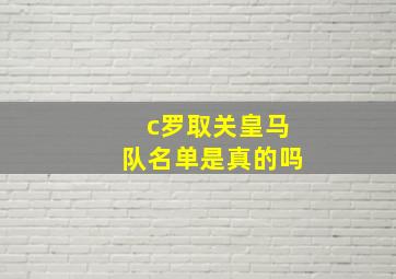 c罗取关皇马队名单是真的吗