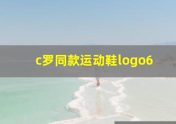 c罗同款运动鞋logo6