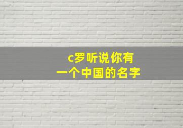 c罗听说你有一个中国的名字