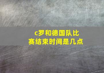 c罗和德国队比赛结束时间是几点