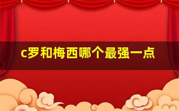 c罗和梅西哪个最强一点