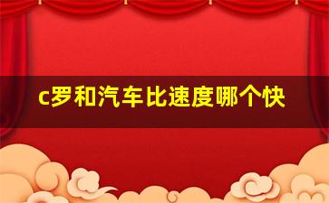 c罗和汽车比速度哪个快