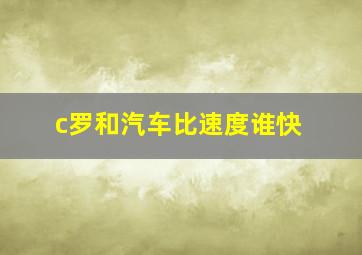 c罗和汽车比速度谁快