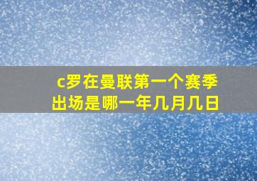 c罗在曼联第一个赛季出场是哪一年几月几日