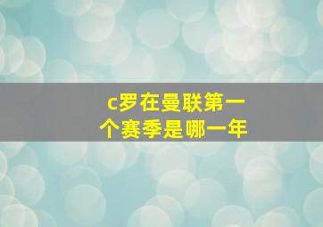 c罗在曼联第一个赛季是哪一年