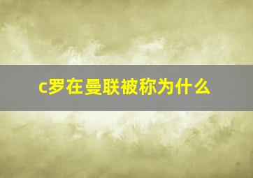 c罗在曼联被称为什么