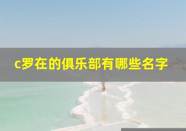 c罗在的俱乐部有哪些名字