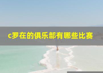 c罗在的俱乐部有哪些比赛