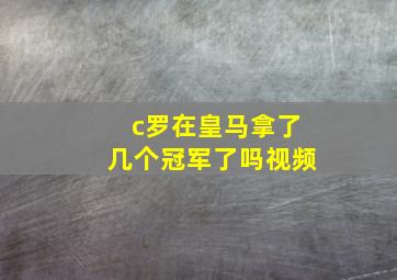 c罗在皇马拿了几个冠军了吗视频