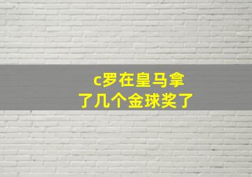 c罗在皇马拿了几个金球奖了