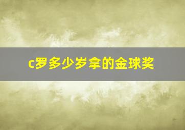 c罗多少岁拿的金球奖