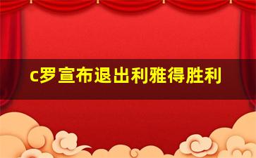 c罗宣布退出利雅得胜利