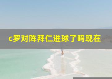 c罗对阵拜仁进球了吗现在