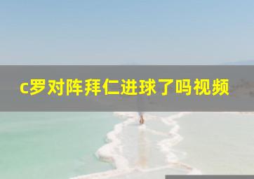 c罗对阵拜仁进球了吗视频