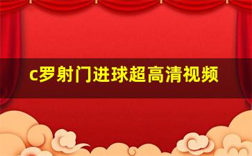 c罗射门进球超高清视频