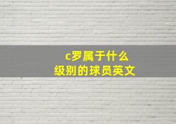 c罗属于什么级别的球员英文