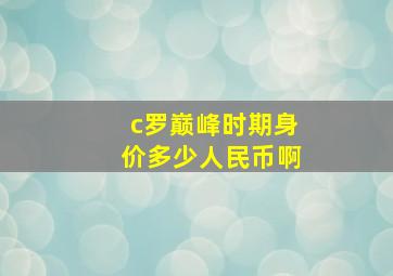 c罗巅峰时期身价多少人民币啊