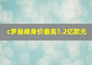 c罗巅峰身价最高1.2亿欧元