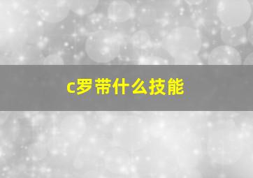 c罗带什么技能