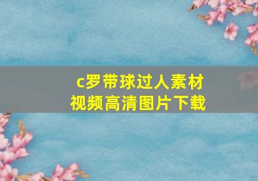 c罗带球过人素材视频高清图片下载