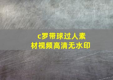 c罗带球过人素材视频高清无水印