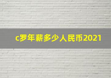 c罗年薪多少人民币2021