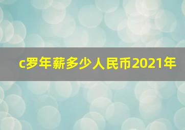 c罗年薪多少人民币2021年