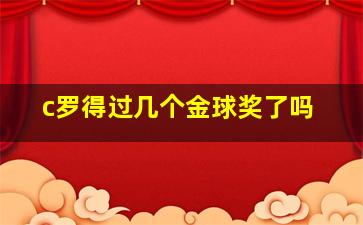 c罗得过几个金球奖了吗