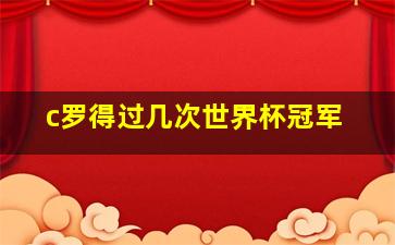 c罗得过几次世界杯冠军