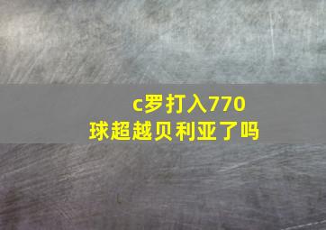 c罗打入770球超越贝利亚了吗