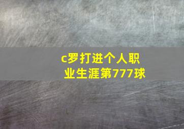 c罗打进个人职业生涯第777球