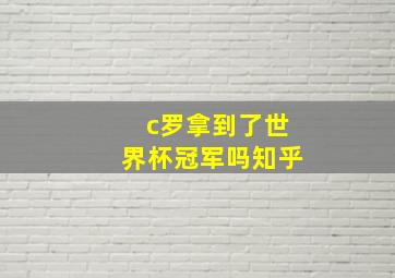 c罗拿到了世界杯冠军吗知乎