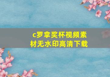 c罗拿奖杯视频素材无水印高清下载