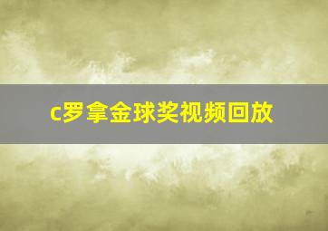 c罗拿金球奖视频回放