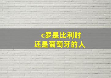 c罗是比利时还是葡萄牙的人