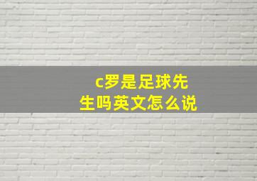 c罗是足球先生吗英文怎么说