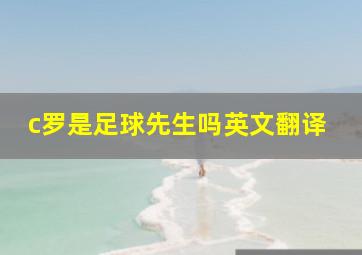 c罗是足球先生吗英文翻译