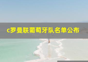 c罗曼联葡萄牙队名单公布