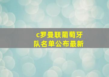 c罗曼联葡萄牙队名单公布最新